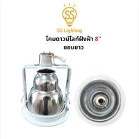 ราคา SS Lighting โคมดาวไลท์ฝังฝ้า ขั้วE27 ขนาด 8นิ้ว ขอบขาว ลายเพชร / เงา โคมไฟติดเพดาน โคมไฟ(ไม่รวมหลอด) (41162766193)