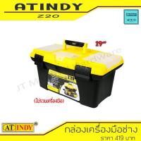 ราคา AT INDY กล่องเก็บอุปกรณ์เครื่องมือช่างเอนกประสงค์ ทำจากพลาสติก 2 ชั้น ขนาด 19 " รุ่น Z20 By JT (15315847176)