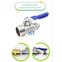 ราคา วาล์วเครื่องกรองน้ำ 1/4 x 1/2 (เกลียวนอก) Amazon รุ่น AV-D2M (43406841672)
