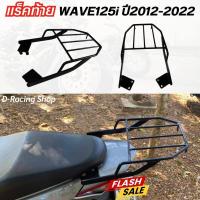 ราคา แร๊คหลัง มอเตอร์ไซค์เวฟ125ไอ ตะแกรงท้าย เหล็กหนามาก ตรงรุ่น HONDA WAVE125i ปี2012-2022r ear rack แร็คท้ายwave125i (24013059921)