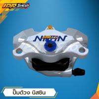 ราคา ปั้มด้วง นิชชิน ปั้มเบรค ทรงด้วง สีเงิน ของแต่งรถมอเตอร์ไซค์ (43209405490)
