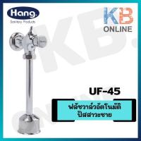 ราคา UF-45 ฟลัชวาล์ว โถปัสสาวะชาย URINAL FLUSH VALVE HANG UF-45 (12057369896)