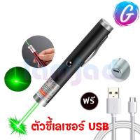 ราคา MiNi Green Laser Pointer ตัวชี้เลเซอร์ USB อเนกประสงค์ เลเซอร์ความแสงสูง เลเซอร์แสงเขียว ปากกาเลเซอร์ (24482087693)
