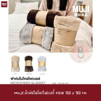 ราคา MUJI ผ้าห่มไมโครไฟเบอร์ ขนาด 100 x 180 cm Microfiber Blanket Sheet Small (41003665813)