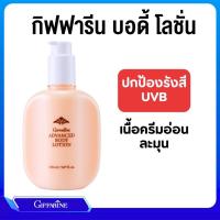 ราคา โลชั่น กิฟฟารีน แอดวานซ์ บำรุงและปกป้องผิวจากรังสี ยูวีบี Advanced Body Lotion GIFFARINE (26308962205)