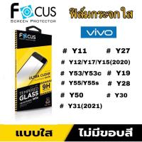 ราคา FOCUS ฟิล์มกระจก นิรภัย กันแตก แบบใส วีโว่ Vivo - Y11/Y12/Y17/Y15(2020)/Y19/Y27/Y28/Y53/Y53c/Y55/Y55sY30/Y31(2021)/Y50 (8149333375)