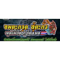 ราคา สติ๊กเกอร์ “อมตะกรุด สู้ตะกั่ว พูดไม่ชัด กูซัดหมด” (43860098671)
