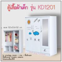 ราคา ตู้เสื้อผ้าเด็ก 3 บาน รุ่น KD1201 แถมฟรีสติ๊กเกอร์ PVC แปะตู้ [ส่งพร้อมประกอบ กทม] (1344201697)