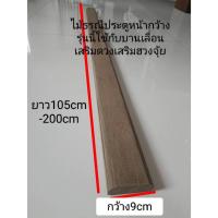 ราคา ไม้ธรณีประตูไม้สักเก่า ใช้กับบานเลื่อน เสริมดวงเสริมฮวงจุ้ย หน้า9cmหนา20mmยาว105cm-200cm (21984962661)