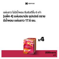 ราคา แคร์ฟรี แผ่นอนามัย ซุปเปอร์ดราย มีน้ำหอม แผ่นยาว 20 ชิ้น x 4 Carefree Panty Liner Super Dry Long 20 pcs. X 4 (2297590604)