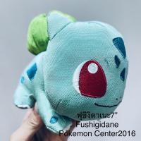 ราคา ตุ๊กตา โปเกม่อน ฟุชิงิดาเนะ 7” Fushigidane Pokemon Center ปี2016 ทำจากผ้าญี่ปุ่น งานสวยมาก ตัวแน่นๆ หายากมาก สภาพ98% (12996149444)