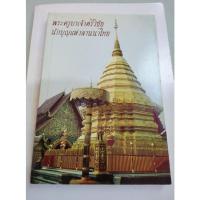 ราคา ครูบาเจ้าศรีวิชัย - นักบุญแห่งล้านนา (20960623320)