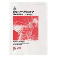 ราคา ตำราเรียน ม.ราม HC203 ปัญหาการดำเนินชีวิต (25603785508)