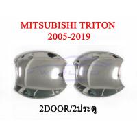 ราคา (2ชิ้น) ถาดรองมือเปิดประตู มิตซูบิชิ ไทรทัน 2005-2019 2 ประตู ถ้วยรองมือเปิด ชุบโครเมี่ยม MITSUBISHI TRITON เบ้ามือเปิด (21640954118)