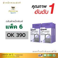 ราคา ตลับผ้าหมึกดอทเมตริกซ์ OKI-390 สำหรับ OKI รุ่น ML-380 / ML-390 / ML-391 แพ็ค 6 ตลับ (ยาว1.8 เมตร) ออกใบกำกับภาษีได้ (9804293848)