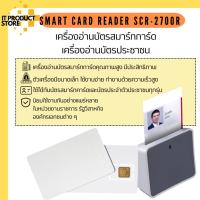 ราคา เครื่องอ่านบัตร SCR-2700R เครื่องอ่านบัตรสมาร์ทการ์ด เครื่องอ่านบัตรประชาชน Smart Card Reader (24002297007)