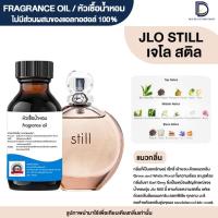 ราคา หัวเชื้อน้ำหอม กลิ่น เจโล สติล (JLO STILL) (18978797740)