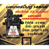 ราคา มอเตอร์ปั๊มพ่นยา ปั๊มพ่นหมอก 14 บาร์ 12โวลล์ 4-7ลิตร/ต่อนาที พ่นไกล,พ่นแรง (28383982646)