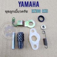 ราคา ลูกเบี้ยวครัช rx100 ชุดลูกเบี้ยวครัช yamaha rx100 ลูกเบี้ยวครัช yamaha rx100 (8941690068)