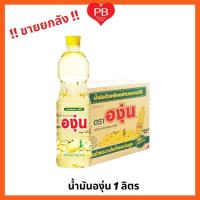 ราคา ส่งเร็ว•ของแท้•ใหม่!! ขายยกลัง !! น้ำมันถั่วเหลือง ตราองุ่น 1ลิตร (1ลัง บรรจุ 12 ขวด) (28089186874)