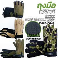 ราคา ถุงมือขับมอไซ ฟรีไซส์ ผ้ากระชับมือ (#เลือก1/10คู่) ตกปลา ถุงมือยิงปืน BB GUN งาน (18214593263)
