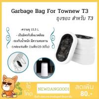 ราคา ถุงขยะสำหรับถังขยะTownew T3 Garbage Bag for Townew T3 (1กล่อง/6ชิ้น) (7760465081)