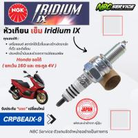 ราคา หัวเทียน NGK กล่องม่วง CPR8EAIX-9 Honda ออโต้ ทุกรุ่น *ยกเว้น 4V และ ตระกูล160 (17195850908)