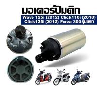 ราคา 【COD】ปั้มติกเวฟ110iแท้ มอเตอร์ปั๊มติ๊ก110i ปั๊มติ๊ก 5.5 บาร์ มอเตอร์ปั๊มติ๊ก wave 110i 2005-2011 มอเตอร์ปั้ม110i5บา (50200339857)