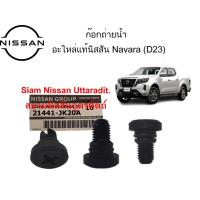 ราคา Nissan Uttaradit ก๊อกถ่ายน้ำ 1 ตัว อะไหล่แท้ศูนย์ Nissan Navara (D23) (20927695414)