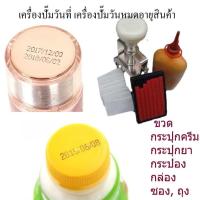 ราคา SATANY เครื่องปั๊มวันที่ เครื่องปั๊มวันหมดอายุสินค้า พร้อมหมึกกันน้ำ ใส่EXP ได้,ขนาด 2*3mm,3*4mm มีหมดแยกขาย (3396729026)