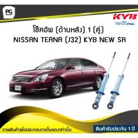 ราคา โช๊คอัพ kayaba new-sr (ด้านหลัง) 1 (คู่) NISSAN TEANA (J32) (5373798337)