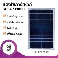 ราคา Strong แผงโซล่าเซลล์ 6V 6W Polycrystalline Solar Cell สายยาว5เมตร สำหรับไฟโซลาร์เซลล์ Solar Cell Solar Light โซล่าเซลล์ (21715676071)