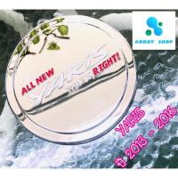 ราคา ครอบฝาถังน้ำมัน ฝาถังน้ำมัน โตโยต้า ยารีส โครเมี่ยม Toyota Yaris ปี 2013-2016 (7657451443)