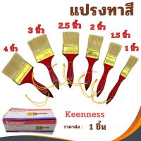 ราคา แปรงทาสี Keenness ขนาด 1นิ้ว 1-1/2นิ้ว 2นิ้ว 2-1/2นิ้ว 3นิ้ว 4นิ้ว แปรง แปรงทาสีทอง ทาสีน้ำ ทาสีน้ำมัน (28919989072)