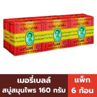 ราคา เมอรี่เบลล์ สบู่สมุนไพรกลั่น มาดามเฮง สูตรสมุนไพรโบราณต้นตำรับของแท้ 160 กรัม (แพ็ค 6 ก้อน) (29824803656)