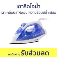 ราคา เตารีดไอน้ำ Aiko เตาเคลือบเทฟลอน ความร้อนสม่ำเสมอ EL-2018B - เตารีด (22779813971)