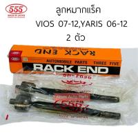 ราคา 555 ลูกหมากแร็ค VIOS 07-12 , YARIS 06-12 จำนวน 2 ตัว รหัส.SR-T020 (25927766844)