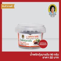 ราคา น้ำพริกกุ้งนางป่น แม่ประนอม 90 กรัม (4738842699)