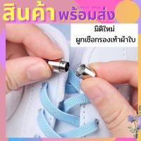 ราคา พร้อมส่งจากกรุงเทพ!! ตัวเชือกรองเท้ายืดหยุ่นพร้อมตัวล็อค ใสง่ายผูกง่าย ลดเวลาเพิ่มความสะดวกรองเท้าผ้าใบ (20521787854)