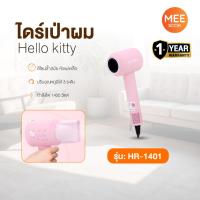 ราคา KASHIWA Sanrio รุ่น HR-1401 ไดร์เป่าผม ลาย Hello Kitty ไดร์เป่าผมไฟฟ้า กำลังไฟ 1400 วัตต์ รับประกันศูนย์ (44223302058)