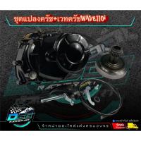 ราคา ฝาครัชมือ ชุดแปลงครัช + เวทครัช (งานCNC) Wave110i/110i/ดรีม110i/Super cup อะไหล่แต่งเวฟ110i อะไหล่แต่งมอเตอร์ไซค์ อะไหล่ (40212376110)