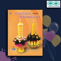 ราคา หนังสือ การตกแต่งเทียนพรรษา (ฉบับสุดคุ้ม) : งานฝีมือ งานประดิษฐ์ (Infinitybook Center) (20219707005)