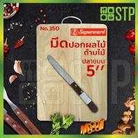 ราคา มีดเพนกวิน มีดปอกผลไม้ มีดปอก ด้ามไม้ 5 นิ้ว No.350 (6154121988)