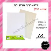 ราคา กระดาษ กระดาษขาว-เทา A4 350 แกรม (1 แพ็ค/10 แผ่น) (12703463601)