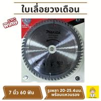 ราคา ใบเลื่อยวงเดือน ใบเลื่อยตัดไม้ 7 นิ้ว 60 ฟัน พร้อมแหวนรอง 1 วง รูเพลา 20 - 25.4 มม. (1387413301)