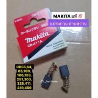 ราคา แปรงถ่าน Makita แท้ รุ่น CB-411A•CB419•CB325•CB51•CB64•CB106•CB459•CB251•CB153•CB55 • ถ่านสว่าน มากีต้าแท้ (24469008503)
