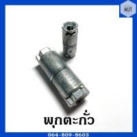 ราคา พุกตะกั่ว ปุ๊กตะกั่ว ขนาด 1/4,3/8 (หุน) (4060309383)