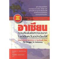 ราคา อาเซียนความสัมพันธ์ระหว่างประเทศในเอเชียตะวันออกเฉียงใต้ International Relations in Southeast ASIA The Struggle For A... (47850189260)