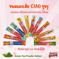 ราคา (แบ่งขาย/คละรสได้) CIAO Churu ขนมแมวเลีย 1 ซอง เชา ชูหรุ อยากลองรสไหนเลือกเลย ขนมแมวสูตรญี่ปุ่น (40205821560)