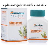 ราคา Himalaya Shatavari รากสามสิบ (10620511163)